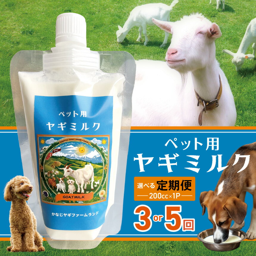 【ふるさと納税】2026年5月から配送予定【選べる回数】【定期便】ヤギミルク 3回 / 5回 | ペット ヤギ ミルク 牛乳 健康 殺菌 消毒 母乳 滋養強壮 兵庫県 上郡町