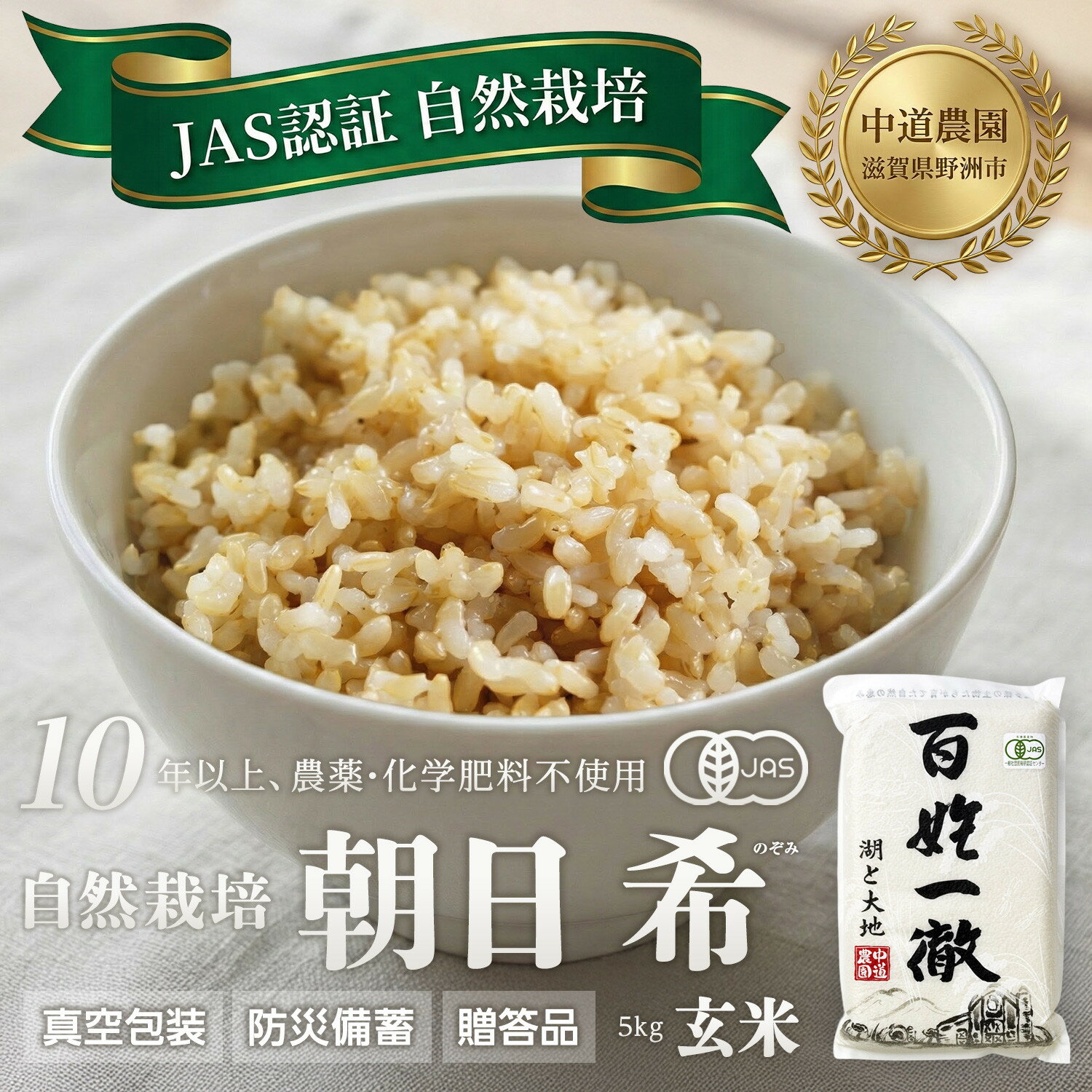 【ふるさと納税】【令和7年産新米】中道農園 自然栽培 朝日 希 玄米 5kg 肥料不使用、自然の力だけで栽培！農薬・化学肥料不使用｜JAS認証 オーガニック｜真空包装 防災備蓄対応｜ふるさと納税 滋賀県野洲市