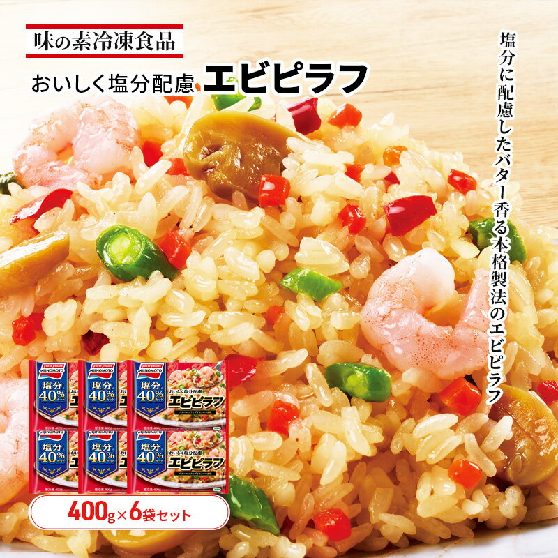 【ふるさと納税】味の素冷凍食品 おいしく塩分配慮エビピラフ 6袋セット 冷凍食品 ピラフ 冷凍ピラフ エビピラフ 減塩 エビ 惣菜 ご飯 限定販売 冷凍 温めるだけ レンジ 電子レンジ 簡単料理 千葉市 千葉県　お届け：ご入金確認後、各月25日までのお申込みで翌月中旬の配送