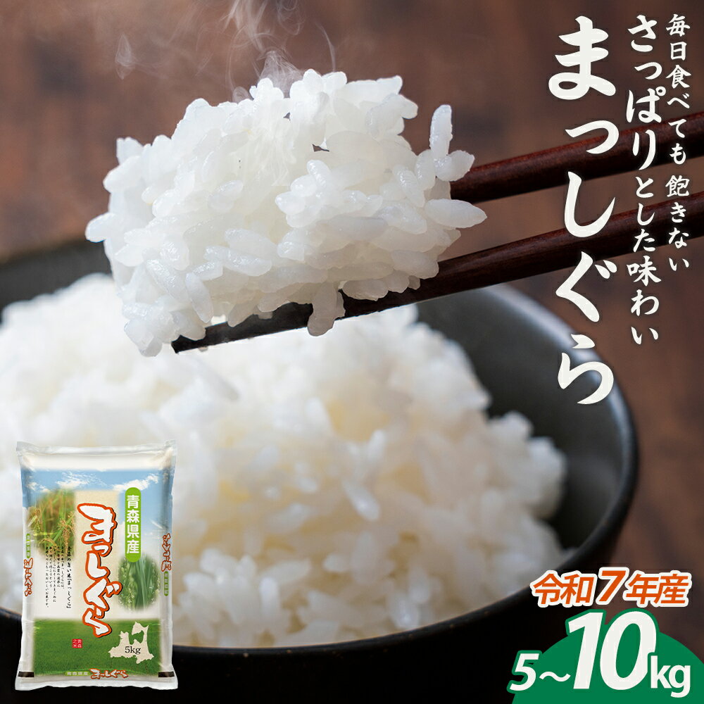 【ふるさと納税】【令和7年産】青森県産まっしぐら精米　 5kg〜10kg【内容量が選べる！】5kg 10kg ご飯 ごはん 米 こめ お米 弁当 精米 国産米 県産米 ブランド米 おにぎり 国産 青森県 七戸町 送料無料 有限会社 丸浩商事