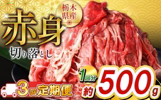 【定期便3回】栃木県産牛 赤身切り落とし約500g | 牛肉 焼肉 ビーフ カレー シチュー 牛丼 肉じゃが 赤身 国産牛 家庭用 切り落とし ふるさと 納税 イチオシ おすすめ しもつけ 栃木県 下野市
