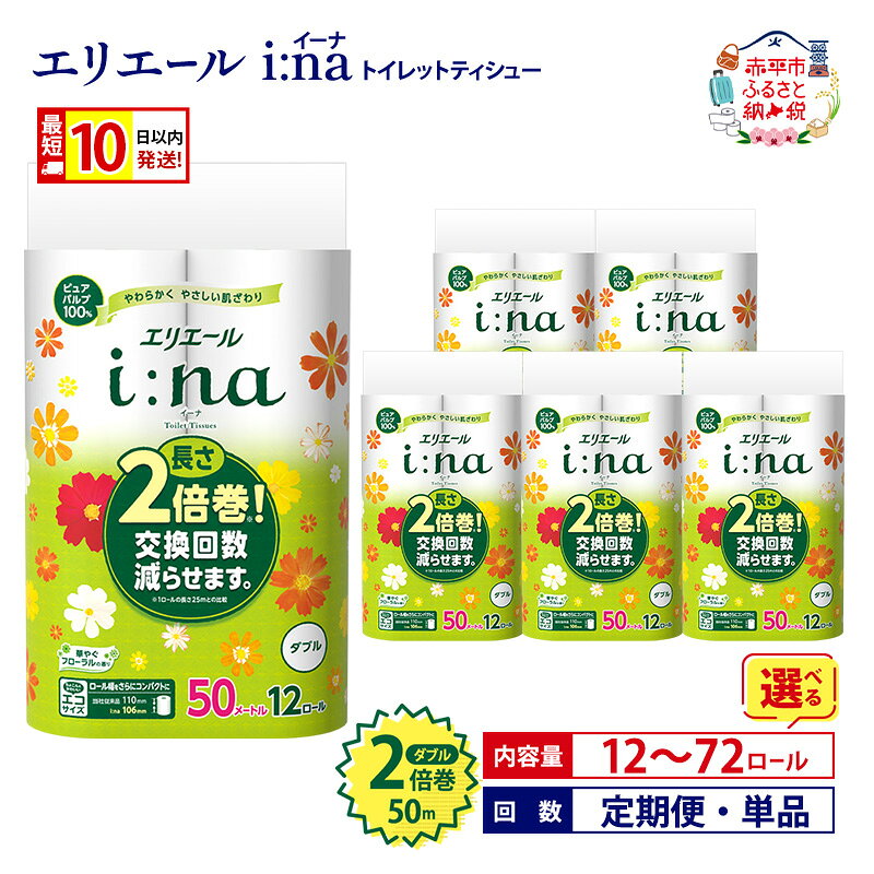 エリエール i:na（イーナ）トイレットティシュー12R（ダブル50m）×6パック（計72ロール）(トイレットペーパー 長さ2倍巻 100m 長持ち 生活必需品 トイレ) ふるさと納税 消耗品　【雑貨 ふるさと納税 日用雑貨 日用品・キッチンペーパー】
