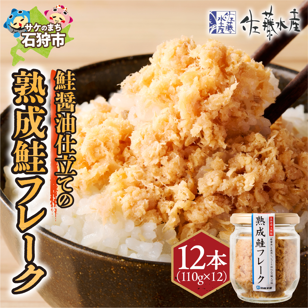 佐藤水産 鮭醤油仕立ての熟成鮭フレーク計1320ｇ(12本) 常温　瓶入_is001-281-000