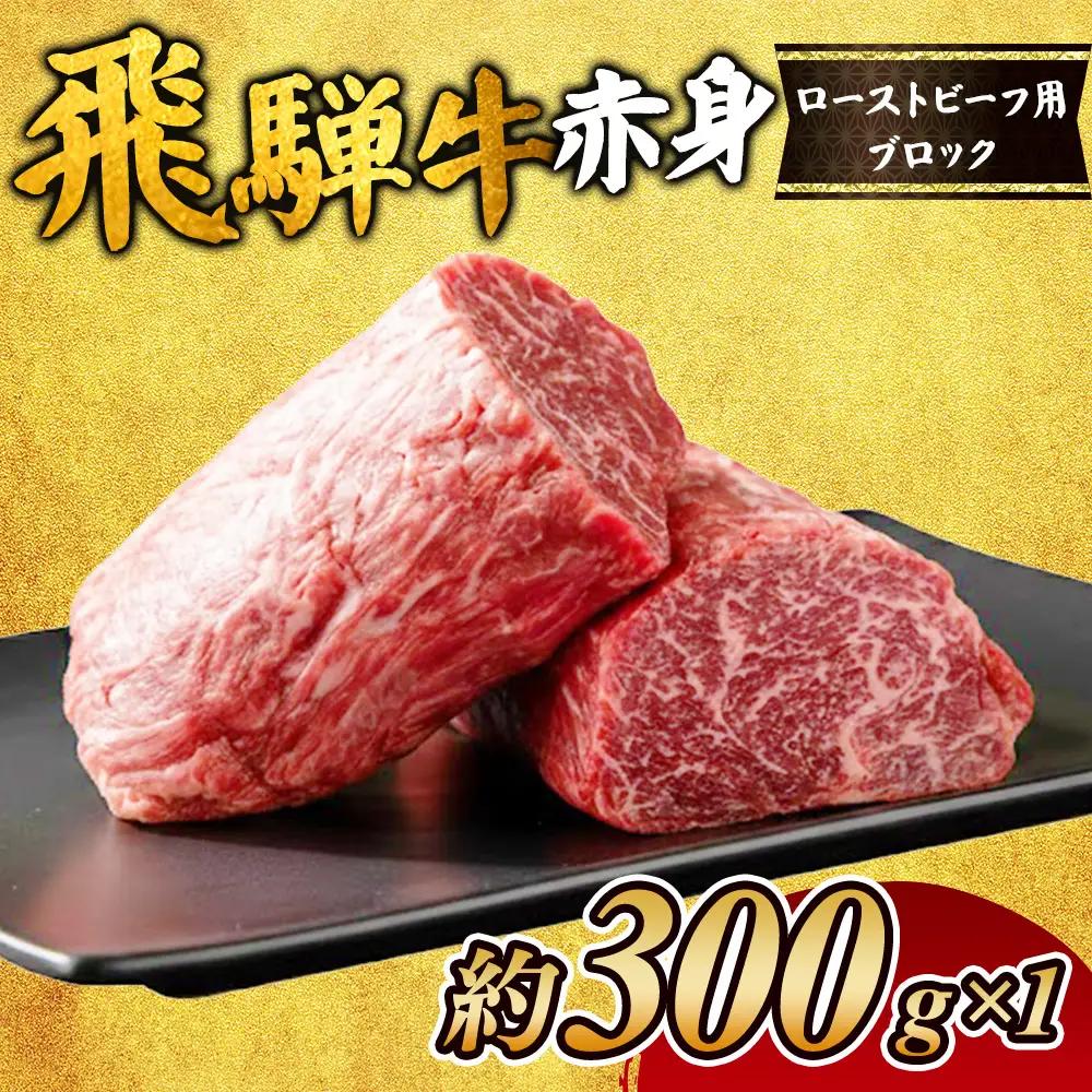 飛騨牛赤身　ローストビーフ用ブロック 約300gのブロック×1個