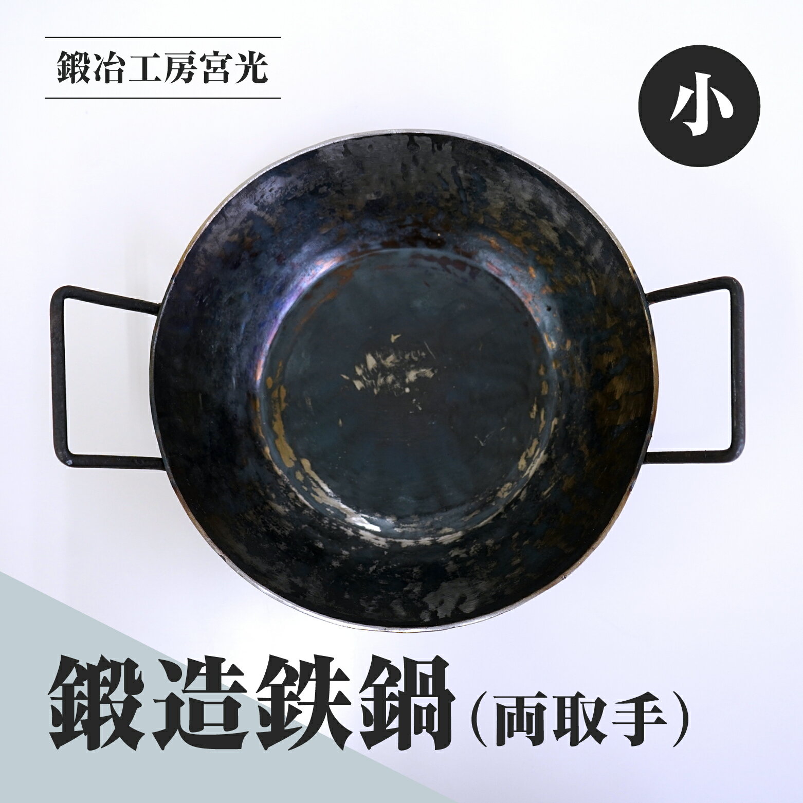 【ふるさと納税】鍛冶工房宮光 鍛造鉄鍋 小 両取手 アウトドア 食器 アウトドア用品 直火OK