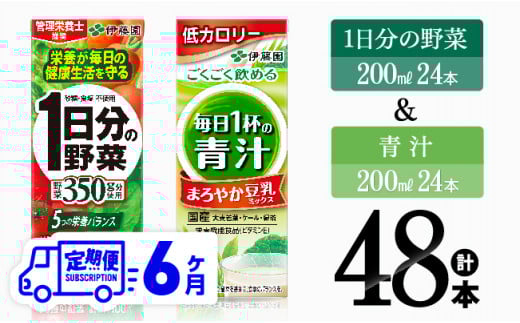 【6ヶ月定期便】1日分の野菜＆青汁（紙パック）48本 【 飲料類 野菜 青汁 野菜 ジュース セット 詰め合わせ 飲みもの 全6回 】
