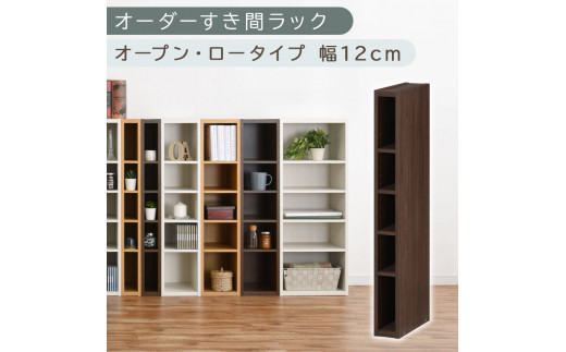 【国産家具】オーダーすき間ラック〔幅12cm・オープン・ロータイプ〕（ウォールナット）すき間ラック 日本製 国産 隙間収納 ラック 本棚 スリム 薄型 縦長 オーダー 棚 隙間収納棚 漫画 収納 オーダーラック キッチン 洗面所 隙間収納ラック 隙間 木製 ABEE01020-12-WAL