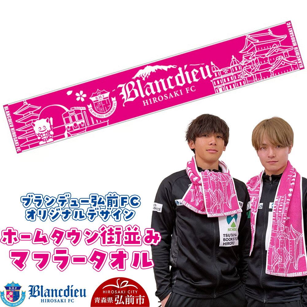 【ふるさと納税】ブランデュー弘前FC オリジナルデザイン ホームタウン街並み マフラータオル