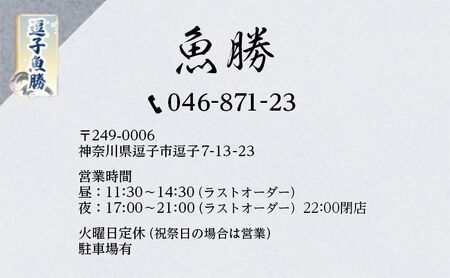 【逗子魚勝】もうもう懐石コース　ふるさと納税限定コース 2名様分