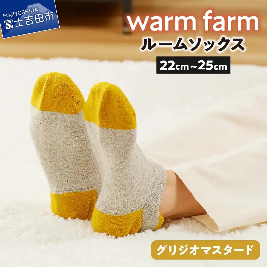 光吸収発熱ウール「ウォームファーム ルームソックス」（グリジオマスタード） ルームソックス ウール 天然繊維 バナウォーム 暖かい