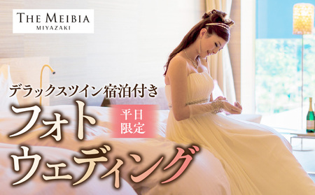  ザ・メイビア宮崎(旧)ガーデンテラス宮崎ホテル＆リゾート　デラックスツイン宿泊付きフォトウェディング(平日限定) 宿泊チケット 宿泊券 フォトウェディング
