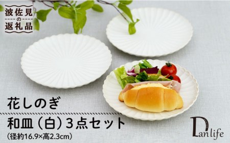 【波佐見焼】花しのぎ 和皿 小皿 （白） 3点セット 食器 皿 【団陶器】 [PB93] 波佐見焼