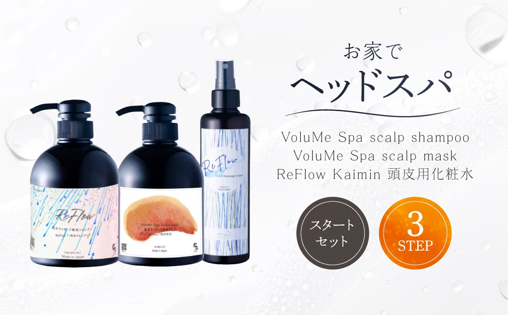 
                  頭皮ケア用 スタートセット お家でヘッドスパ 3STEP【年齢に応じた頭皮ケア】 【 頭皮 髪 ケア ホームケア セット ハリ 】
                