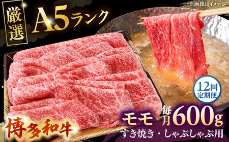 【全12回定期便】【A5等級お届け！】モモ すき焼き しゃぶしゃぶ 600g桂川町/株式会社チクゼンヤ[ADBZ040]