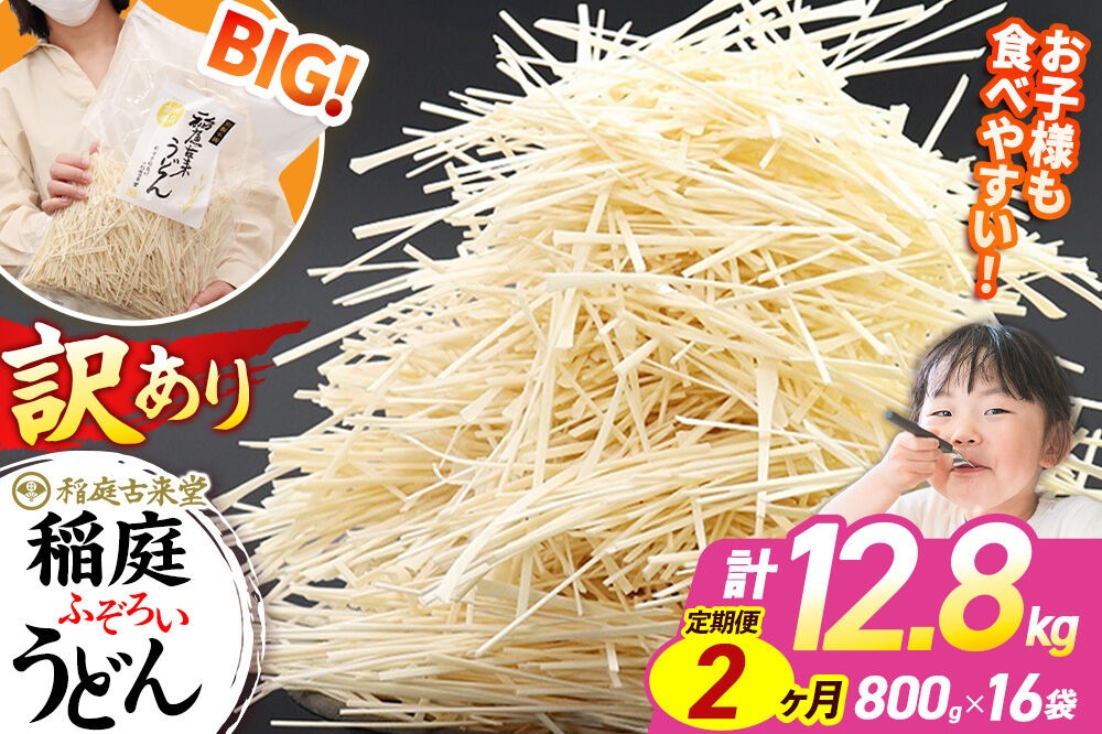 《定期便2ヶ月》稲庭古来堂 訳あり 非常に短い麺含む 稲庭うどん 800g×16袋を2回お届け 計25.6kg 伝統製法認定 稲庭古来うどん|02_ikd-111602