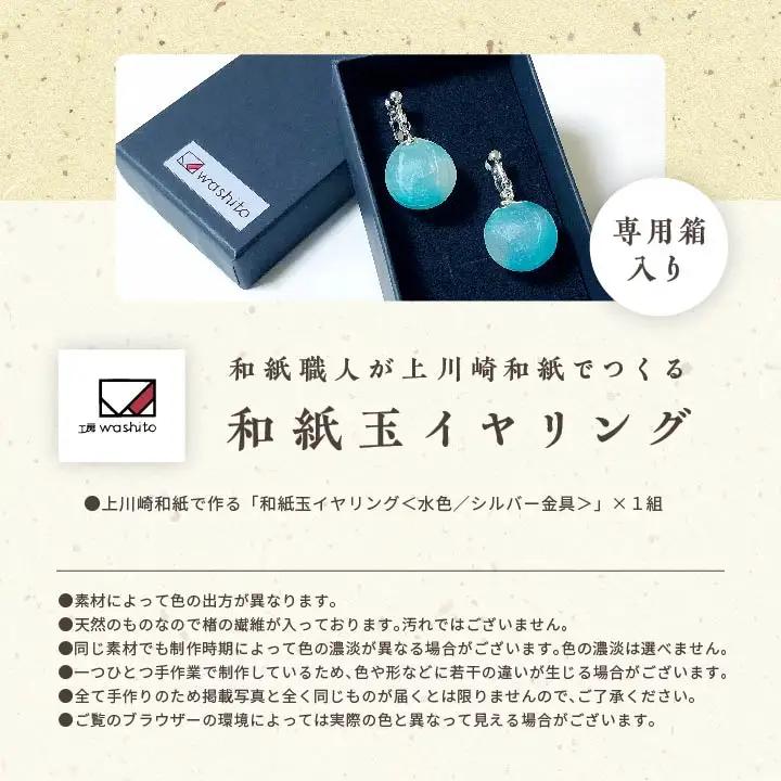 「和紙玉イヤリング＜水色／シルバー金具＞」【washito】