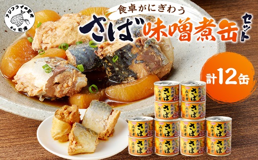 さば味噌煮缶セット(12缶)( サバ さば 鯖 鯖缶 サバ缶 さば缶 缶 缶詰 魚 アウトドア BBQ バーベキュー キャンプ 常備食 緊急 災害 非常食 保存食 非常時 御歳暮 お歳暮 お中元 御中元 贈答 プレゼント 贈り物 ギフト 母の日 お母さん 保存食 非常食 防災 備蓄 長期保存 )【B2-110】