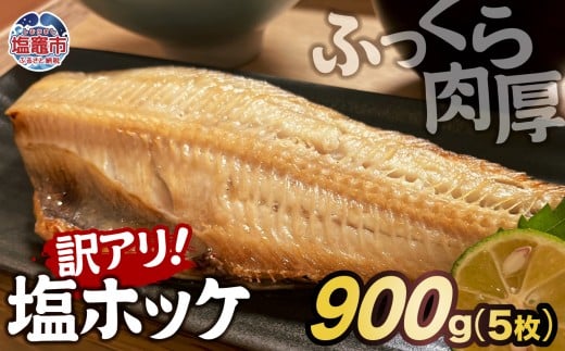 【訳アリ】無添加 ふっくら 肉厚 縞ホッケ 900g （5枚）｜魚介類 魚貝類 脂 ほっけ 縞ほっけ トロホッケ とろほっけ 添加物不使用 半身 フィーレ フィレ 焼魚 焼き魚 魚 魚介 海鮮 海産物 冷凍 工場直送 おかず おつまみ 宮城県 塩竈市 塩釜 カネヨ山野辺水産株式会社 yn00001-900g