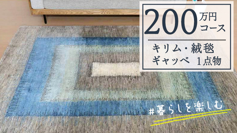 
【200万円コース】キリム・絨毯・ギャッベ　豊富なカタログから自由に選べる！【各 限定1点 】 キリム 絨毯 ギャッベ ラグ 手織り 最高級 天然 玄関 じゅうたん
