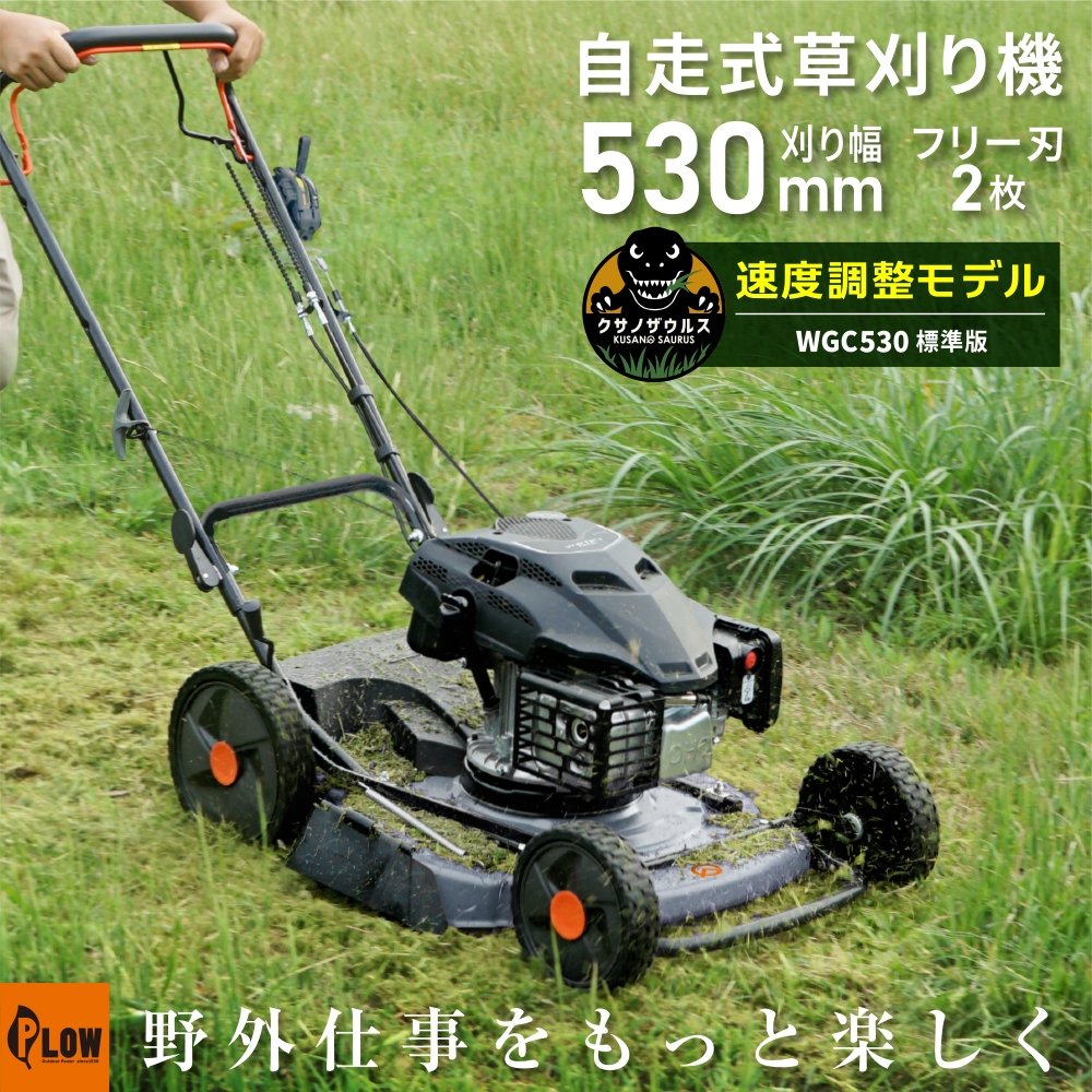 
                  プラウ クサノザウルス エンジン式 自走式 草刈機 WGC530+組立始動確認セット 速度調整付き 標準版 MEIKIエンジン PLUS ホンダエンジン 刈幅53cm フリー刃 サイド排出 芝刈り機 無段階変速
                