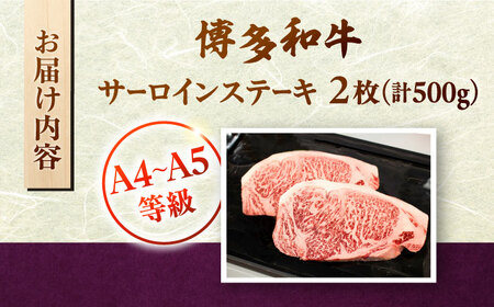 【A5〜A4等級】博多和牛 サーロイン ステーキ 2枚（計500g）株式会社チクゼンヤ/桂川町[ADBZ017]