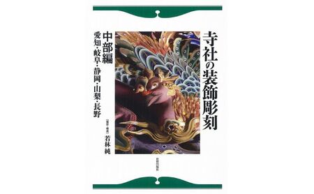 本 寺社の装飾彫刻 中部編 本