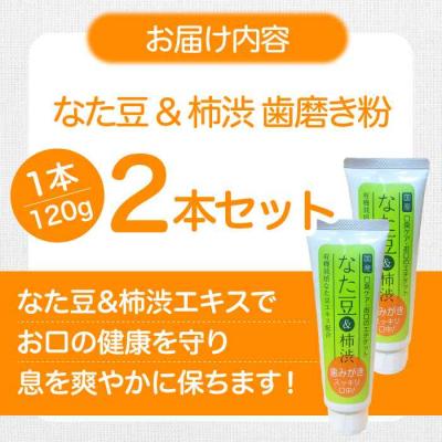 ふるさと納税 大洲市 なた豆&柿渋 歯磨き粉 120g×2本セット[AGCS001] |  | 01