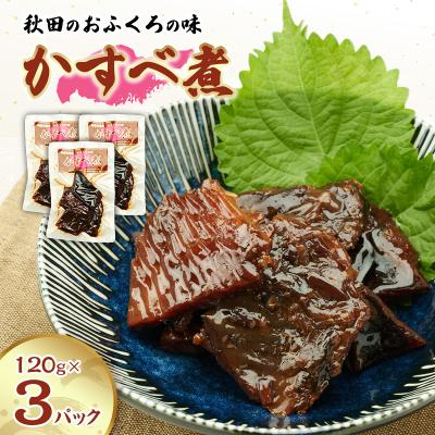 ふるさと納税 羽後町 秋田のおふくろの味 かすべ煮 120g×3パック[No.5325-0507]