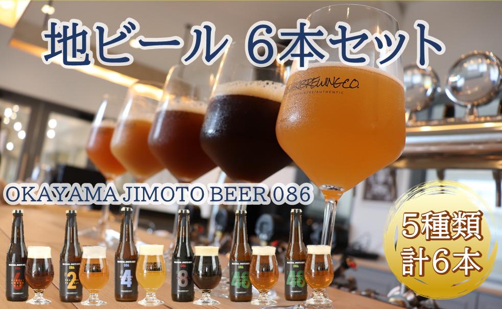 
クラフトビール6本セット　OKAYAMA JIMOTO BEER 086 / 関連キーワード 飲み比べ 地元の贅沢 倉敷 岡山 世界基準 ジャパン・グレートビア・アワーズ2023 /
