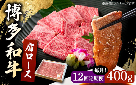 【12回定期便】 博多和牛 肩ロース 400g  焼肉 和牛 牛肉 九州産 国産 桂川町/ワイエスフード株式会社 [ADBP006] 国産牛 牛肉 肉 肩 ロース 焼き肉用 定期便 