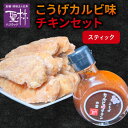 【ふるさと納税】からあげ聖林 こうげカルビ味チキン セット スティック グルメ 鶏肉 チキン 惣菜 おかず ご飯のお供 おつまみ 福岡県 上毛町 道の駅しんよしとみ お取り寄せ お取り寄せグルメ 送料無料