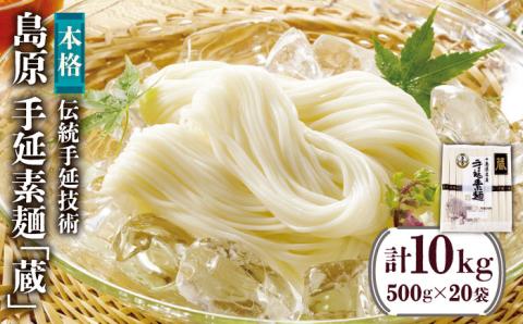 島原 手延 素麺「蔵」500g（10束）×20袋入 計10kg / 熟成 自然乾燥 / 南島原市 / 川崎 [SBI006]
