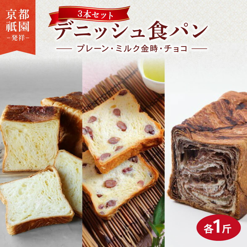 【ふるさと納税】 デニッシュ 3本セット ( プレーン + ミルク金時 + チョコ ) 各1斤 化粧箱入り デニッシュパン 食パン 生食パン 高級食パン ギフト 美味しい 朝食 京都 祇園 パン パンセット ギフト 贈答 お歳暮 お祝い ご自宅用 ご家庭用 メイズテーブル