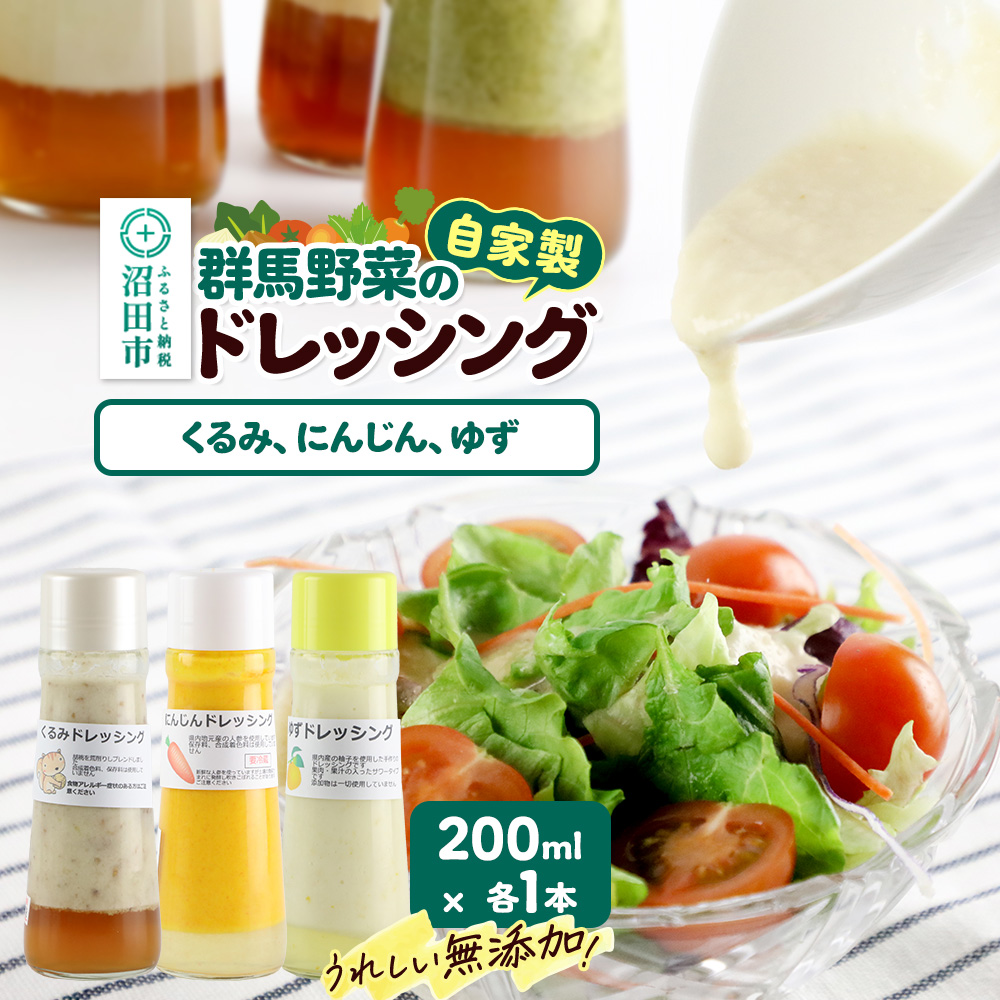 自家製・群馬産野菜で手作りドレッシング（くるみ、にんじん、ゆず）200ml×各1本 泙川食品 [どれっしんぐ ドレッシング 胡桃 クルミ くるみ 人参 にんじん ニンジン 柚子 ゆず ユズ]