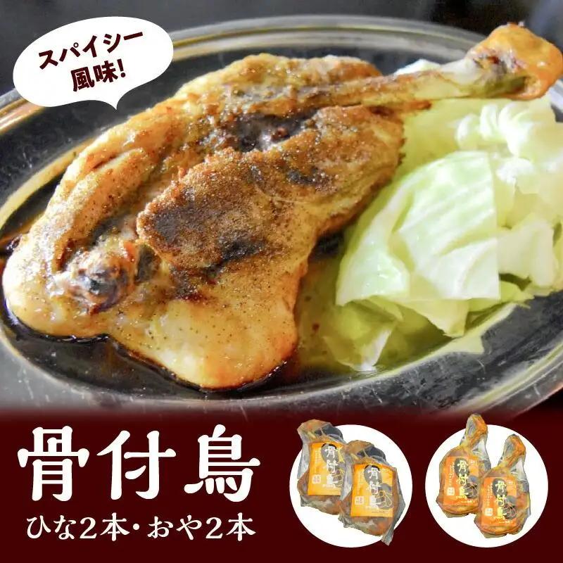 鶏肉 讃岐名物 国産 骨付 ひな おや 計4本 鶏肉
