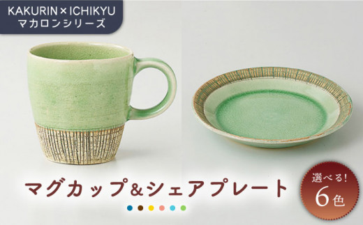 【美濃焼】【KAKURIN×ICHIKYU】マカロンシリーズ マグカップ ＆シェア プレート 【一久】食器 ティーカップ 取り皿 [MAW005]