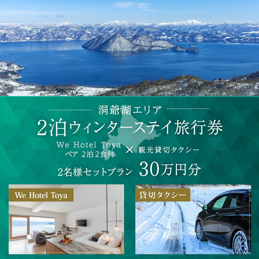 【ふるさと納税】【北海道ツアー】We Hotel Toya ウィンターステイ ホテルペア2泊 × 観光貸切タクシー（300,000円分）【2泊2食付き×2名分】洞爺湖町 旅行券 宿泊券 交通サービス券