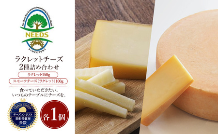 十勝 幕別 ラクレット150g・スモークチーズ(ラクレット)100g(各1個) チーズ