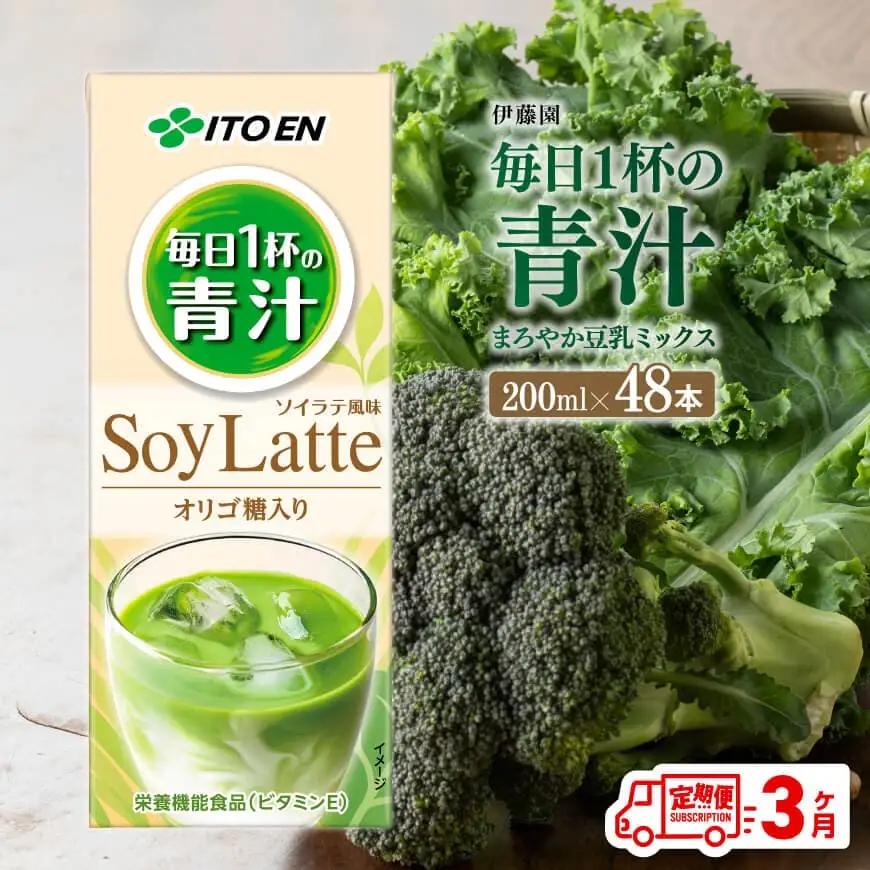 【3ヶ月定期便】伊藤園 毎日１杯の青汁 ソイラテ風味（紙パック）200ml×48本 【 飲料類 青汁飲料 低カロリー ジュース 飲みもの 】