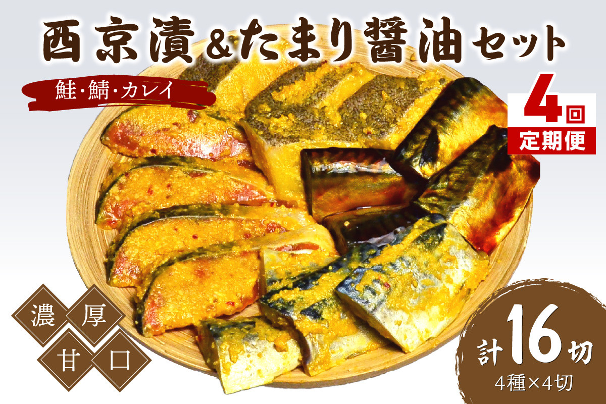 
            【4回定期便】中間市老舗マル五 辻鮮魚店鮭・鯖・カレイ西京漬&たまり醤油16切　Bセット【001-0381】
          