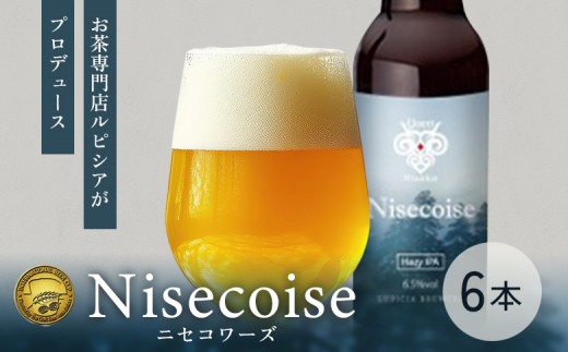 
                  【お茶専門店ルピシアがプロデュース】羊蹄山麓ビール Nisecoise 瓶入 6本セット | 羊蹄山麓本ビール Nisecoise クラフトビール お酒 酒 お茶専門店 LUPICIA ルピシア お取り寄せ 北海道 ニセコ町 ニセコ【06161】
                