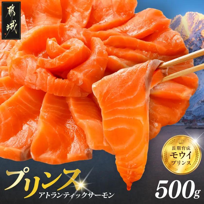 プリンス アトランティックサーモン500g〔12-M3-002-500g〕_(都城市) お刺身 生食用 個包装 骨なし 冷凍 モウイプリンス ブロック サーモンステーキ カルパッチョ