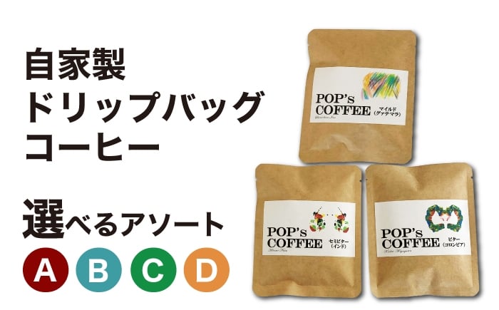 
            【選べる種類】自家焙煎 ドリップバッグコーヒー コーヒー 珈琲 ドリップ 岐阜市 / ポップコーン福祉会 [ANIJ001]
          