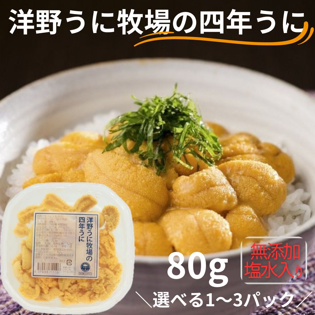 【ふるさと納税】洋野うに牧場の四年うに 80g 選べる1,2,3パック【ミョウバン不使用・無添加】北三陸 塩水うに 天然 雲丹 キタムラサキウニ 生うに 鮮度抜群