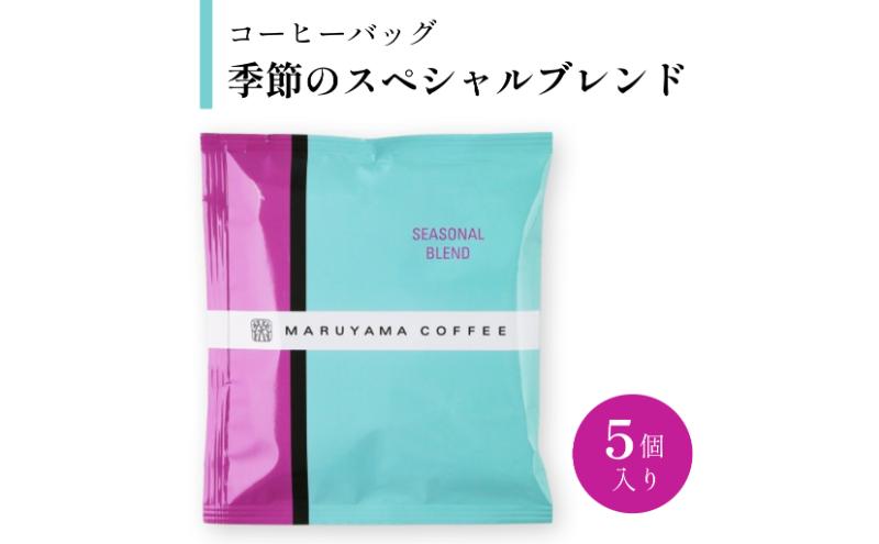 コーヒーバッグ　季節のスペシャルブレンド　5個入 飲料 コーヒー粉 ブレンドコーヒー パック 珈琲