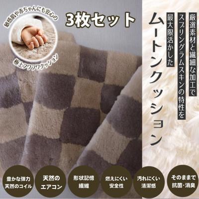 ふるさと納税 桜井市 【ブラウン】ムートンクッション Sサイズ(40×40cm　毛長:25mm)3枚