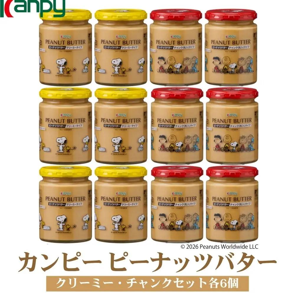 【10月～6月発送】カンピー ピーナッツバター(ロレーヌ岩塩使用・2種 各6個入り)  小分け ピーナッツバター KTS017