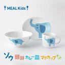 【ふるさと納税】【美濃焼】MEAL Kids ゾウ 麺鉢 カレー皿 マグカップセット【大東亜窯業】食器 子供用 [MAG059]