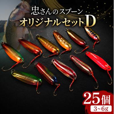 ふるさと納税 安芸高田市 忠さんのスプーン オリジナルセットD　(3)3〜6g:25個[No5895-7059]