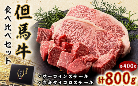 但馬牛ステーキ用サーロイン赤身肉食べ比べセット 800g【配送不可地域：離島】【1339950】